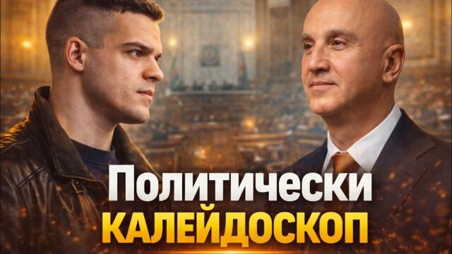 Димитър Найденов, ПП-ДБ: Защо Пеевски и Борисов спряха да говорят за Румен Радев!