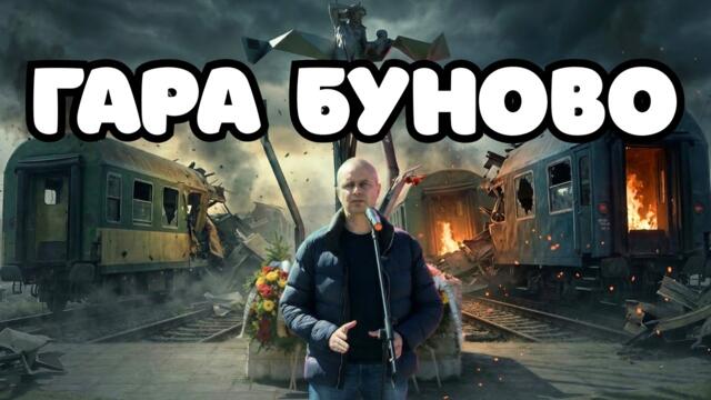 🇧🇬 41 години от най-големия железопътен атентат в българската история!