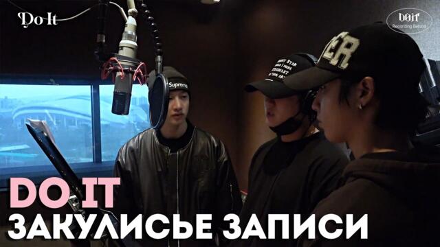 "DO IT" ЗАКУЛИСЬЕ ЗАПИСИ | Do It, DIVINE | НА РУССКОМ