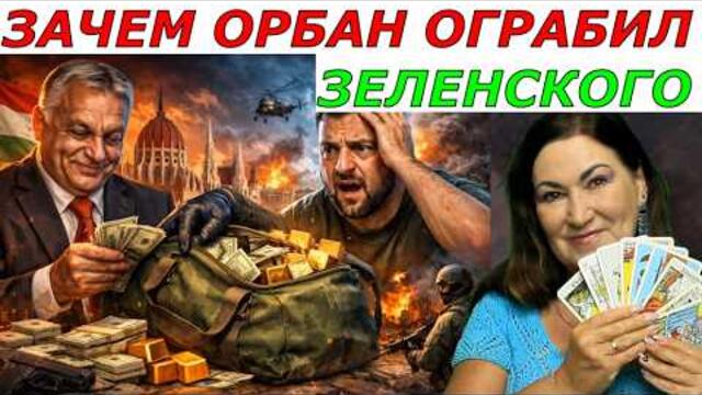 2026 - новый президент Он подпишет Мир? Европа заплатит за Иран ТАРО