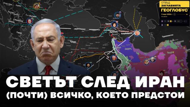 09 03 Пълен доклад Какво предстои да се случи