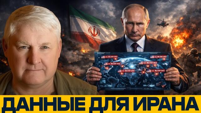 Россия помогает Ирану: как разведданные Кремля работают против США - Андрей Мартьянов
