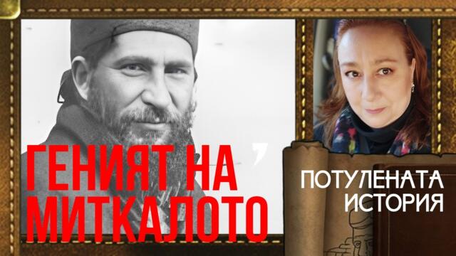 Непознатият Матей Преображенски – Миткалото. Революционер, но и гениален откривател преди времето си