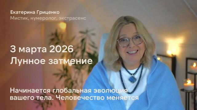 Лунное затмение: глобальная эволюция вашего тела/ здоровья