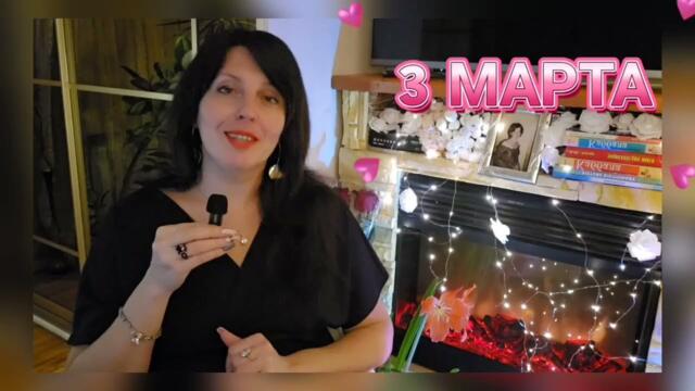 3 МАРТА ДЕНЬ ЛУННОГО ЗАТМЕНИЯ. ЧТО ОН ПРОЯВИТ? СМОТРИТЕ ВНИМАТЕЛЬНО!