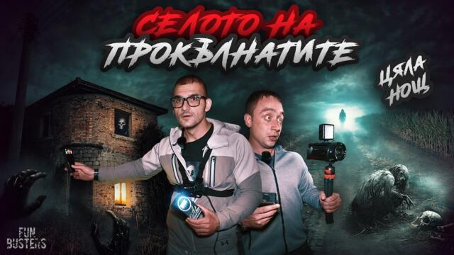 НАЙ-ПРОКЪЛНАТОТО село в БЪЛГАРИЯ? НЕЩО АТАКУВА СТЕФАН! ЦЯЛА НОЩ в КРАКРА (НОВОТО ШИШЕНЦИ)