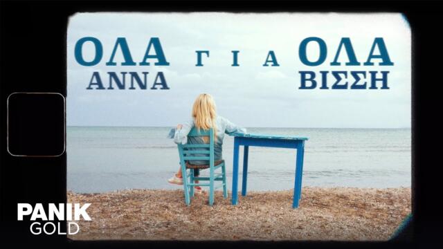Άννα Βίσση - Όλα Για Όλα - Official Music Video