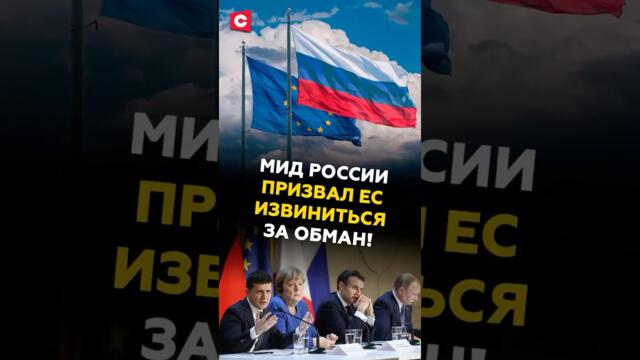 МИД РФ призвал ЕС извиниться за обман на минских переговорах #россия #мид #захарова #ес #украина