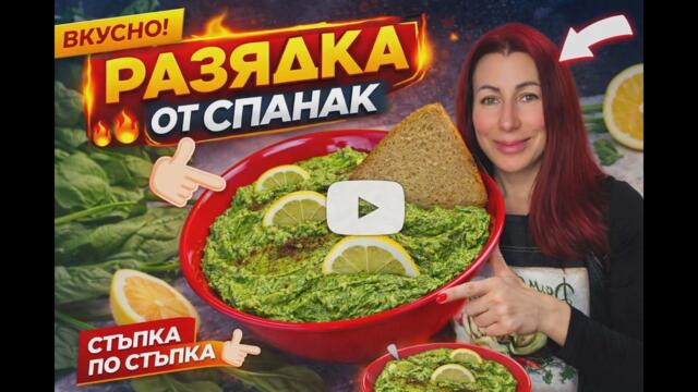 Всички ме питат за бързи рецепти! 3 минути и готово! Най-лесната разядка със спанак