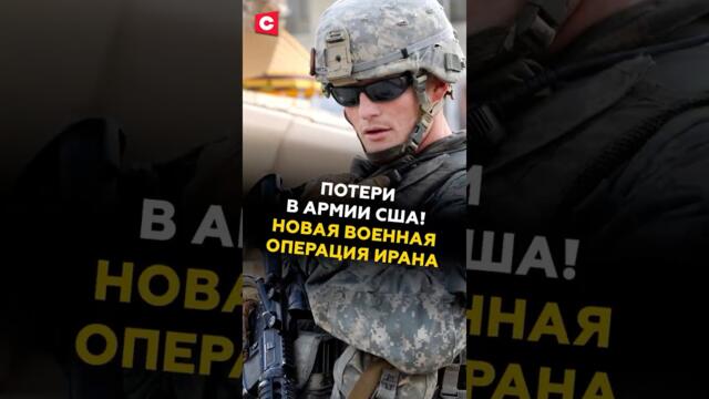 Потери в армии США! Новая военная операция Ирана #иран #сша #израиль #война #новости