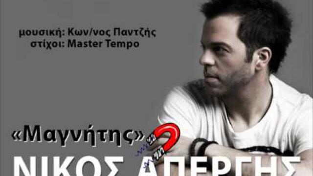 Nikos Apergis - Magnitis (NEW OFFICIAL SONG 2012)