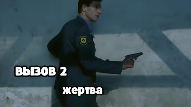 КРИМИНАЛЬНЫЙ ОСТРОСЮЖЕТНЫЙ СЕРИАЛ! Вызов 2 сезон. Жертва
