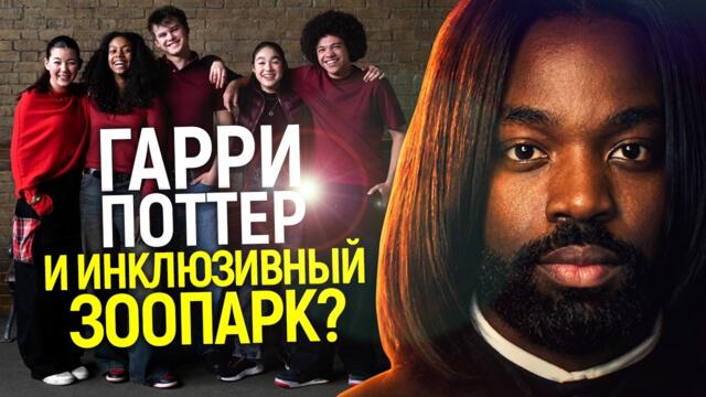 Издев@тельства на съемках и новый расовый скандал! Сериал Гарри Поттер летит в бездну?