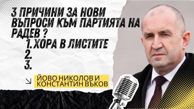 Йово Николов и Константин Вълков: Има ли наистина вълна за "Прогресивна България" на Румен Радев?