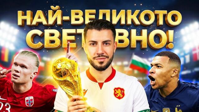 ИЗИГРАХ ЦЯЛОТО СВЕТОВНО 2026 С БЪЛГАРИЯ ВЪВ FC 26