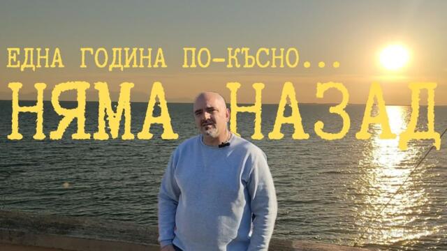 Една година в YOUTUBE. Загубено време или не? Аn year on YOUTUBE. Wasted time or not?