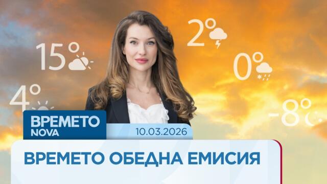 Прогноза за времето | Обедна емисия на NOVA | 10 мар. 2026