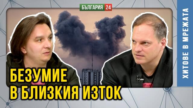 ''Eпична ярост" или епична глупост? Никой нормален не би се жертвал за САЩ и Израел в Иран