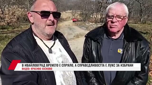 В ИВАЙЛОВГРАД ВРЕМЕТО Е СПРЯЛО, А СПРАВЕДЛИВОСТТА Е ЛУКС ЗА ИЗБРАНИ