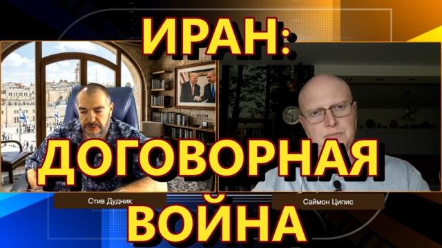 Глобальная Геополитика: Иран - это договорная, религиозная война