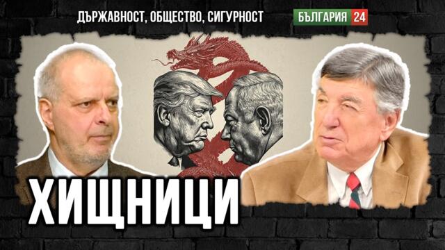 Тътен: "Епична ярост" на Тръмп и "Лъвски рев" на Нетаняху!