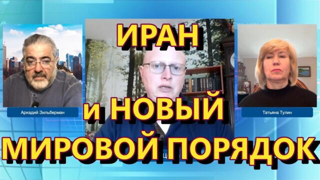 Глобальная Геополитика: через Иран к Новому Мировому порядку