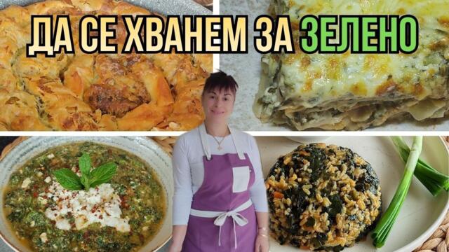 Пролетни рецепти със спанак, коприва и лапад, Spring recipes with spinach, nettle, and sorrel