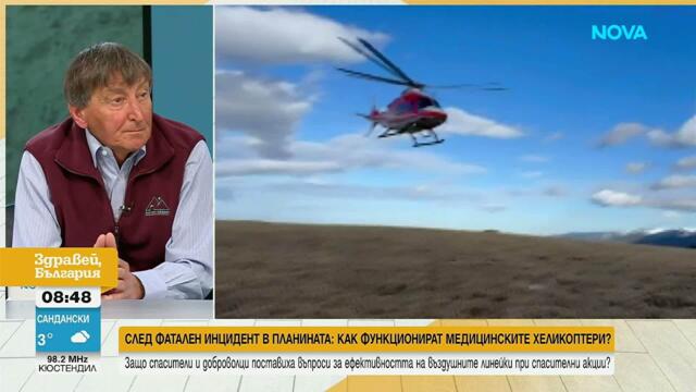 След фатален инцидент в планината: Как функционират медицинските хеликоптери | 10 мар. 2026