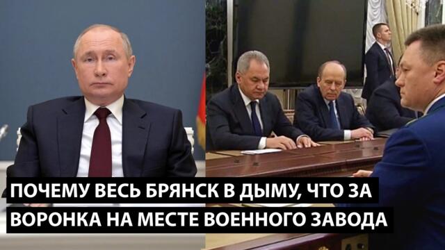 Почему весь Брянск в дыму? ЧТО ЗА ВОРОНКА НА МЕСТЕ ВОЕННОГО ЗАВОДА?!