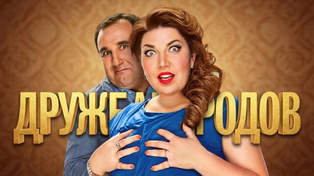 Сериал Дружба народов - ВСЕ СЕРИИ ПОДРЯД