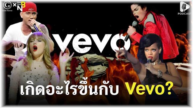 เกิดอะไรขึ้นกับ Vevo? ทำไมค่ายเพลงระดับโลกถึงต้องยอมสยบให้ YouTube | Geek Story EP643