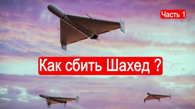 Как сбить Шахед ? Часть 1 / Техникум Марка Солонина