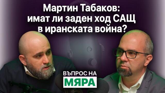 Мартин Табаков: имат ли заден ход САЩ в иранската война?