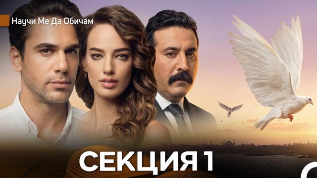 Научи Mе Да Oбичам 1 Секция (Български Дублаж) FULL HD
