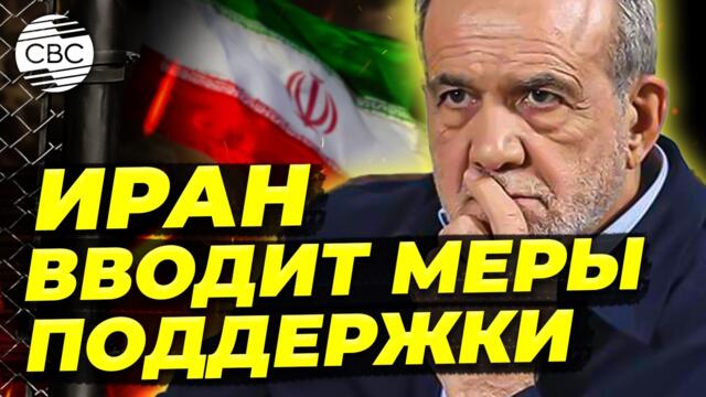 Президент Ирана объявил пакет мер для поддержки экономики и населения