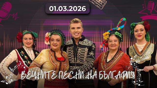 Квартет „Славей“ и Владислав Славов