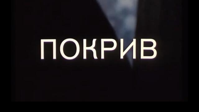 ПОКРИВ - БГ ФИЛМ -  (1978)