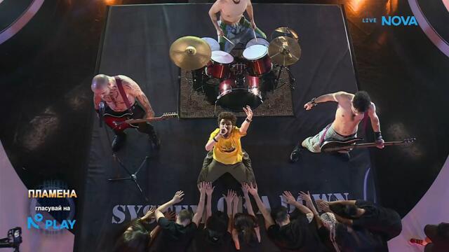 Пламена като System Of A Down - Chop Suey | Като две капки вода