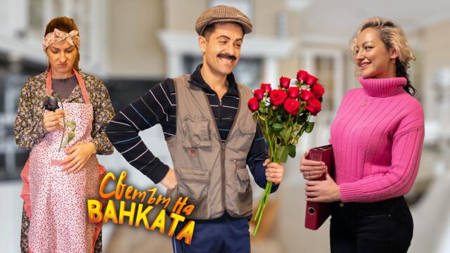 ИНКАСАТОРКАТА