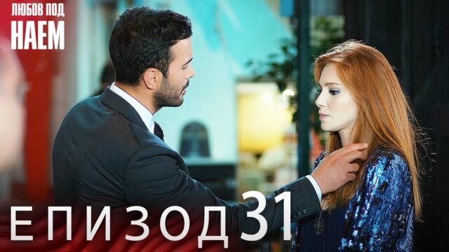 Епизод 31 - Любов под наем | Kiralık Aşk Bulgarian