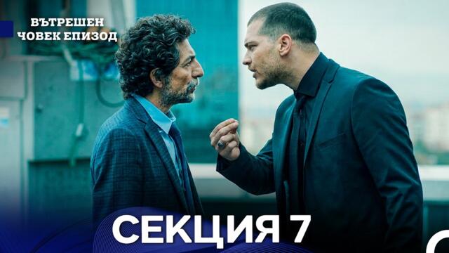 Вътрешен Човек 7 Секция (Bulgarian Dubbed)