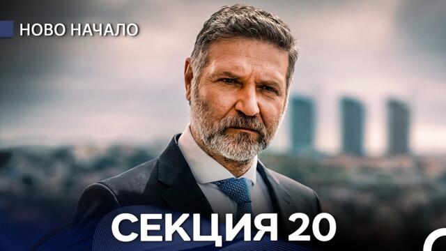 Ново Hачало 20 Секция (Bulgarian Dubbed)