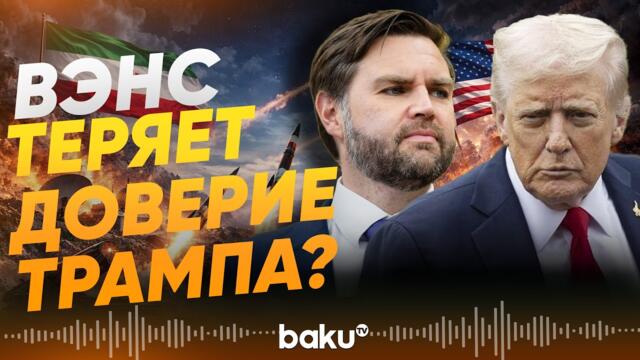🔴Ванс е разочарован от Тръмп! Трамп признался, что Вэнс разошелся с ним во взглядах - Baku TV | RU
