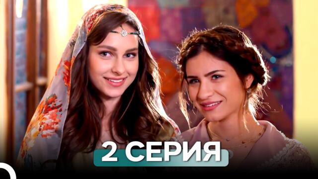 Новая невеста 2 Серия (Русский Дубляж)