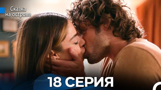 Сказка На Острове 18 Серия (Русский дубляж)