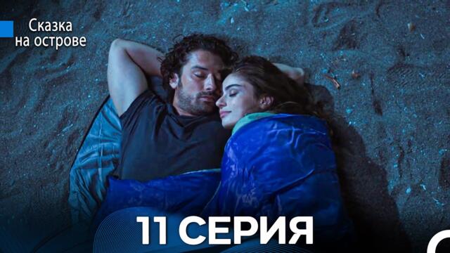 Сказка На Острове 11 Серия (Русский дубляж)