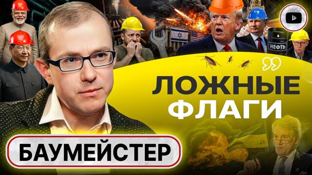 ♟️Это МАТ! Партия Трампа СЫГРАНА! Украина в ИСТЕРИКЕ ПРОЗРЕНИЯ: свободы НЕ БЫЛО НИКОГДА - Баумейстер