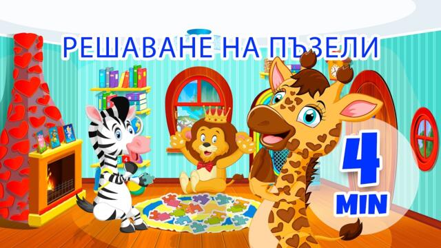 Решаване на пъзели - 4 мин Giramille | Детски песнички и песнички