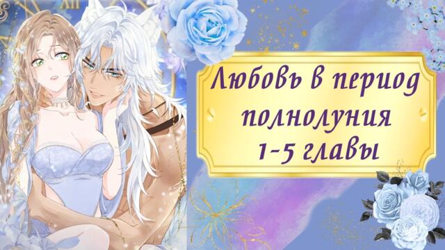 Любовь в период полнолуния | 1 - 5 главы | Озвучка манги