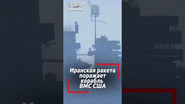 🔴💥Иранская крылатая ракета врезала по военному кораблю ВМС США с Томагавками. Реально или ИИ?